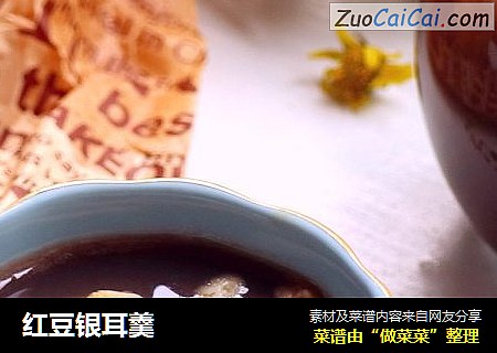 红豆银耳羹