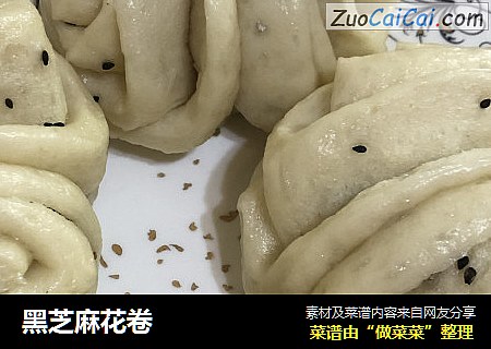 黑芝麻花卷