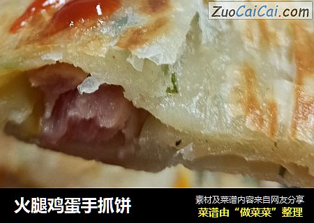 火腿鸡蛋手抓饼
