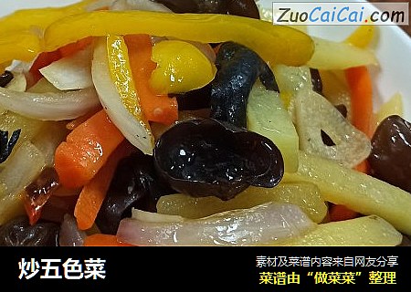 炒五色菜