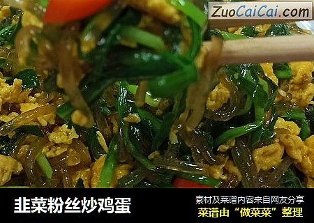 韭菜粉丝炒鸡蛋