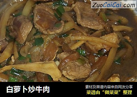 白萝卜炒牛肉