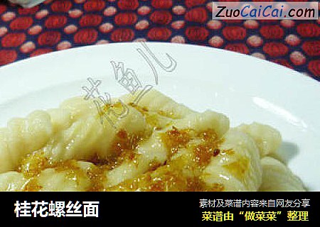 桂花螺丝面