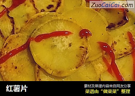 红薯片