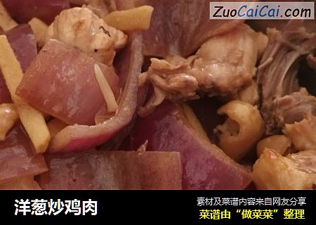 洋葱炒鸡肉