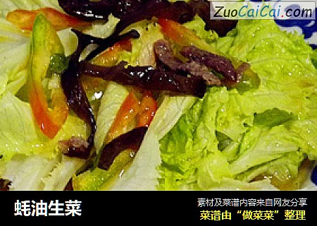 蚝油生菜
