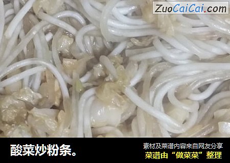 酸菜炒粉条。