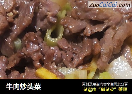牛肉炒头菜