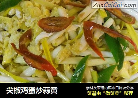 尖椒鸡蛋炒蒜黄