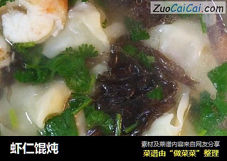 虾仁馄炖