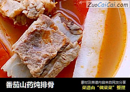 番茄山药炖排骨