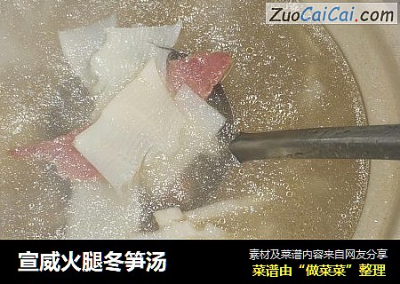 宣威火腿冬笋汤