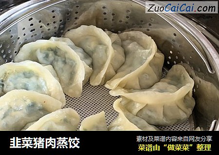 韭菜猪肉蒸饺