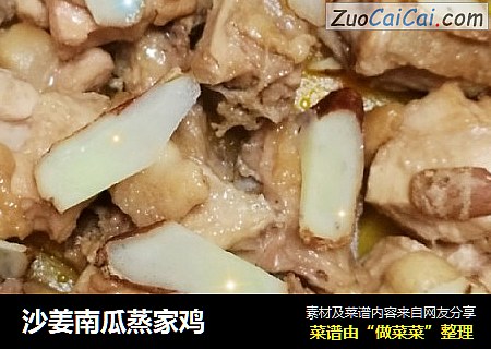 沙姜南瓜蒸家鸡