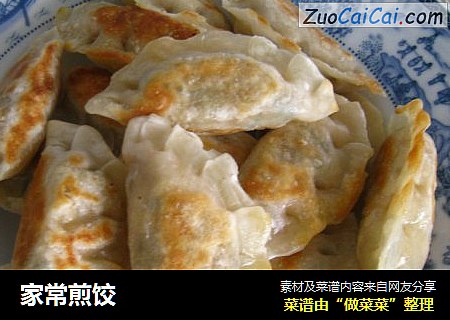 家常煎饺