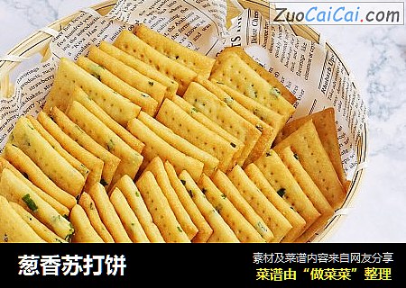 葱香苏打饼