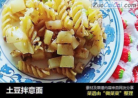 土豆拌意面