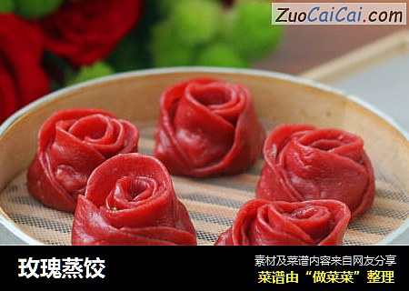 玫瑰蒸饺