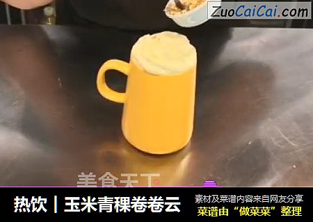 热饮︱玉米青稞卷卷云