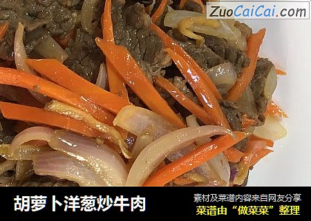 胡萝卜洋葱炒牛肉