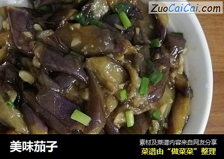 美味茄子