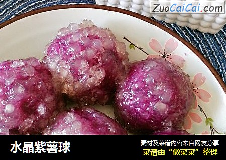 水晶紫薯球