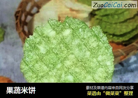 果蔬米饼