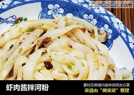 虾肉酱拌河粉
