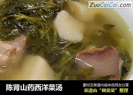 陈肾山药西洋菜汤