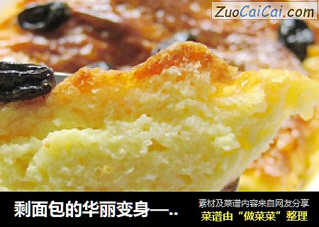 剩面包的华丽变身—烤面包布丁