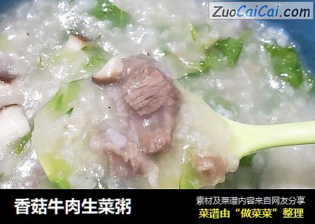 香菇牛肉生菜粥