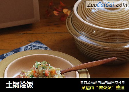 土锅烩饭