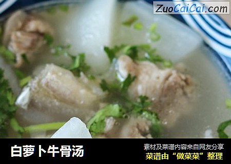 白萝卜牛骨汤