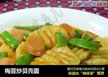 梅豆炒贝壳面