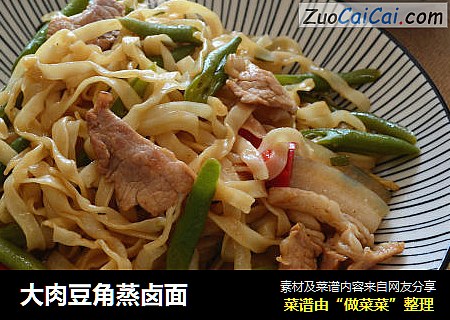 大肉豆角蒸卤面
