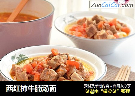 西红柿牛腩汤面