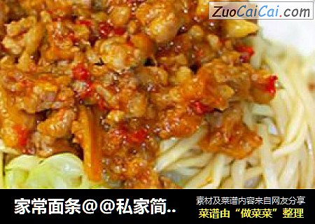 家常面条@@私家简易炸酱面