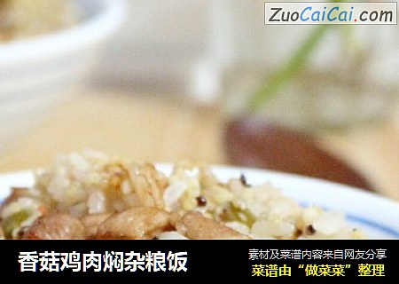 香菇鸡肉焖杂粮饭