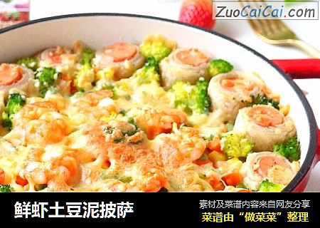 鲜虾土豆泥披萨
