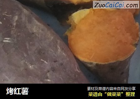 烤红薯