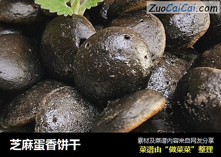 芝麻蛋香饼干
