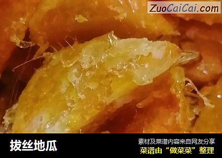 拔丝地瓜