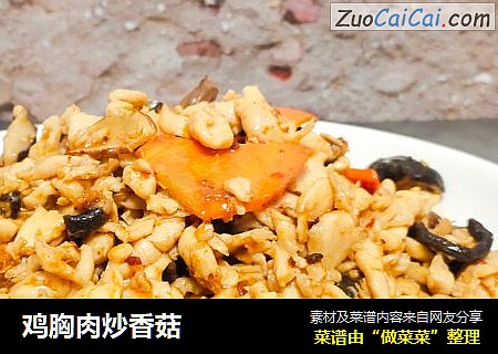鸡胸肉炒香菇