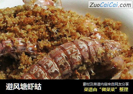 避风塘虾蛄