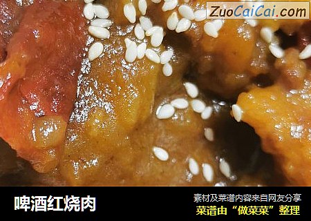 啤酒红烧肉