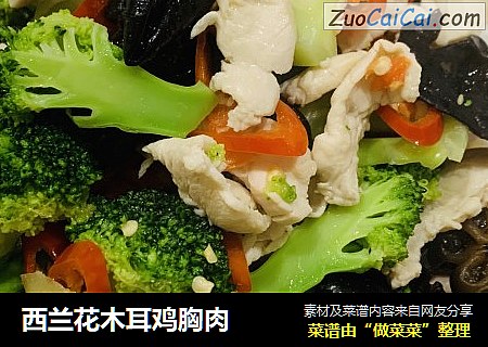 西兰花木耳鸡胸肉