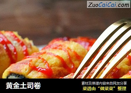 黄金土司卷