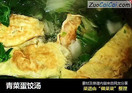 青菜蛋饺汤