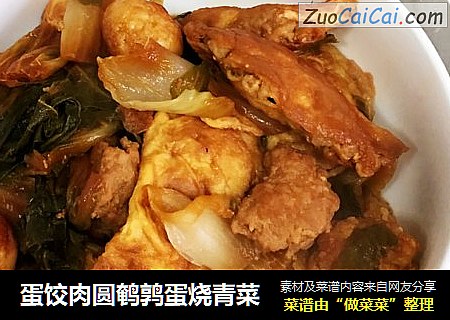 蛋饺肉圆鹌鹑蛋烧青菜