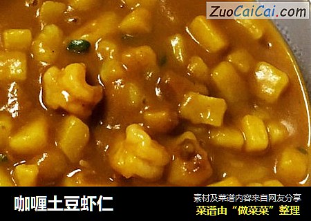 咖喱土豆虾仁